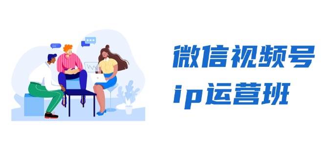 微信视频号ip运营班:特邀分享+CEO直播+精英分享,揭秘视频号变现秘诀-解忧云网络