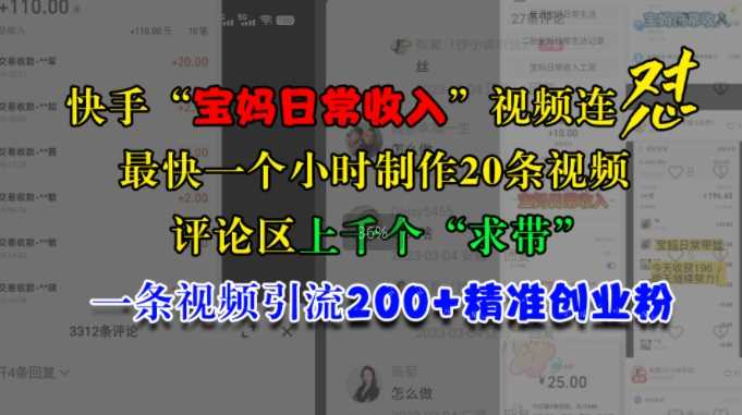 快手“宝妈日常收入”视频连怼,一个小时制作20条视频,评论区上千个“求带”,一条视频引流200+精准创业粉-解忧云网络