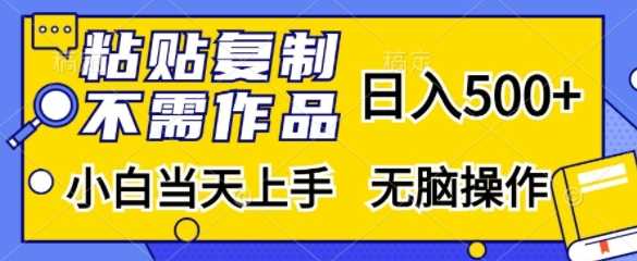 粘贴复制,无需作品,日入500+,小白当天上手,无脑操作-解忧云网络