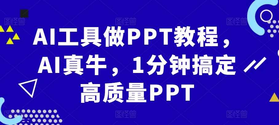 AI工具做PPT教程,AI真牛,1分钟搞定高质量PPT-解忧云网络