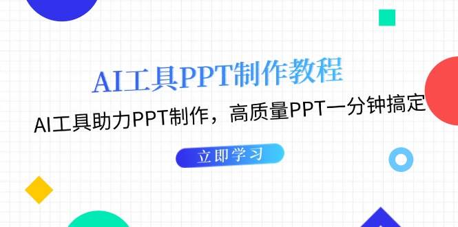 (13237期)AI工具PPT制作教程:AI工具助力PPT制作,高质量PPT一分钟搞定-解忧云网络