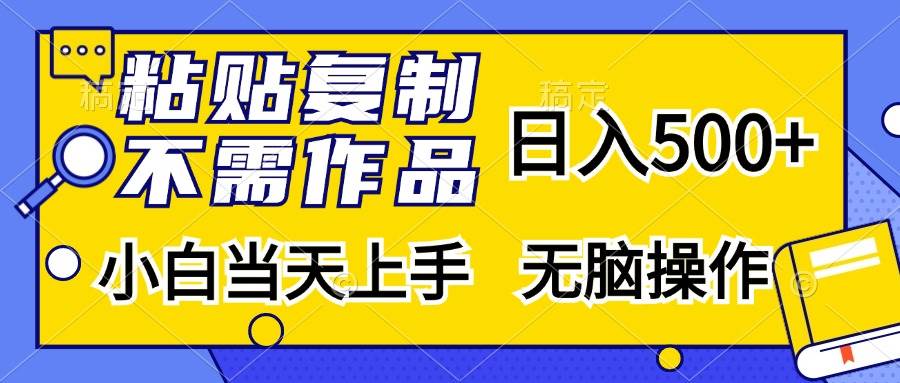(13242期)粘贴复制,无需作品,日入500+,小白当天上手,无脑操作-解忧云网络