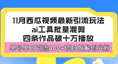 (13245期)西瓜视频最新玩法,全新蓝海赛道,简单好上手,单号单日轻松引流400+创…-解忧云网络