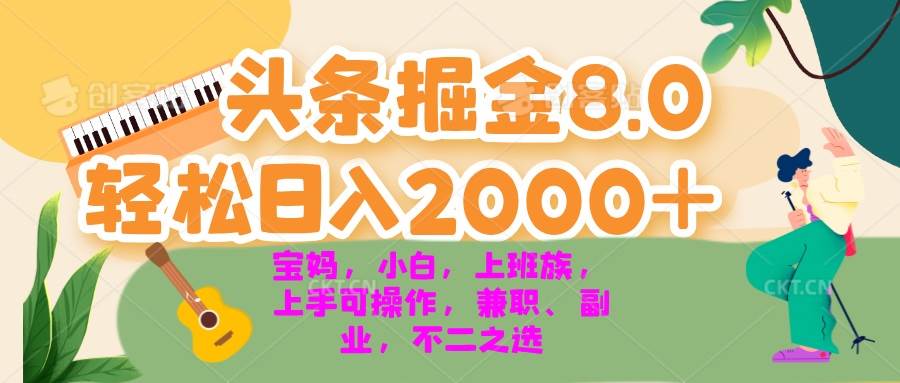 (13252期)今日头条掘金8.0最新玩法 轻松日入2000+ 小白,宝妈,上班族都可以轻松…-解忧云网络