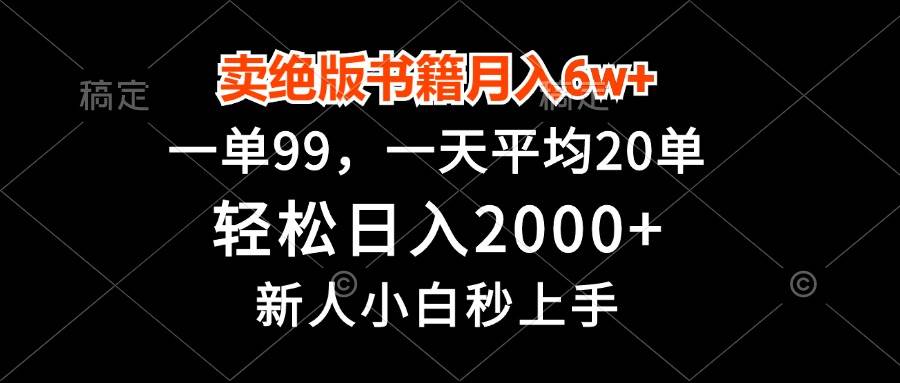 (13254期)卖绝版书籍月入6w+,一单99,轻松日入2000+,新人小白秒上手-解忧云网络