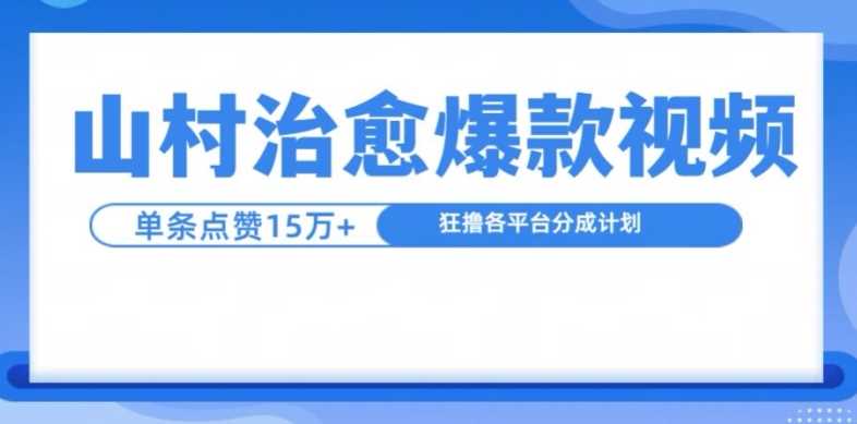 山村治愈视频,单条视频爆15万点赞,日入1k-解忧云网络