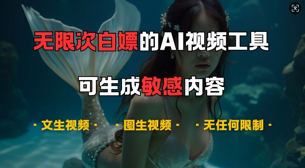 超强大的AI视频工具,可免费无限次白嫖,无任何限制,支持创作音乐,文生视频,图生视频【揭秘】-解忧云网络