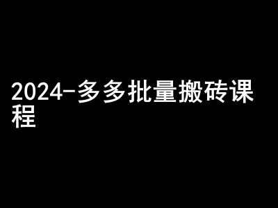 2024拼多多批量搬砖课程-闷声搞钱小圈子-解忧云网络