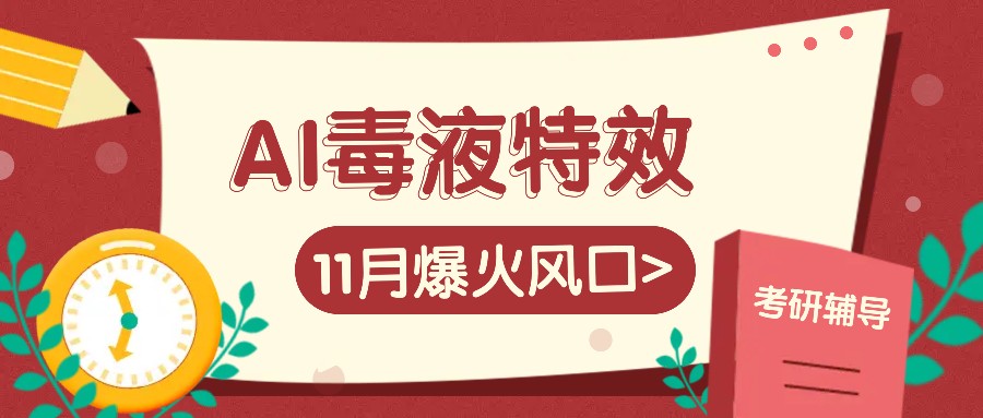 AI毒液特效,11月爆火风口,一单3-20块,一天100+不是问题-解忧云网络