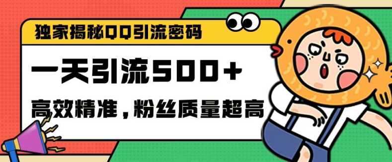 独家解密QQ里的引流密码,高效精准,实测单日加100+创业粉【揭秘】-解忧云网络