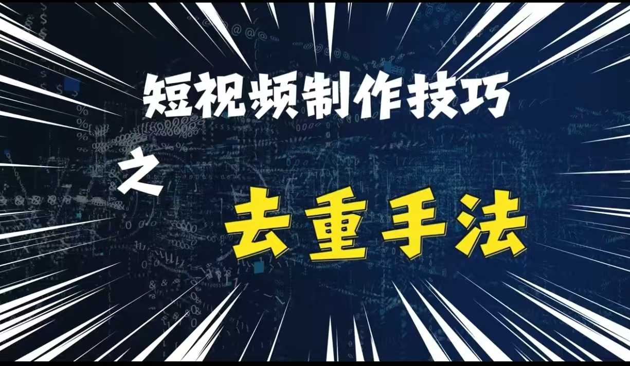 最新短视频搬运,纯手工去重,二创剪辑方法【揭秘】-解忧云网络