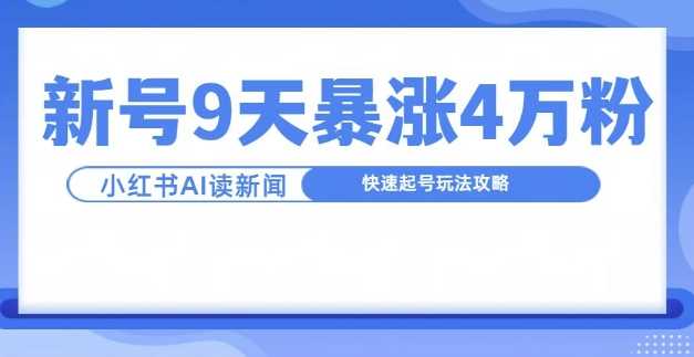 一分钟读新闻联播,9天爆涨4万粉,快速起号玩法攻略-解忧云网络