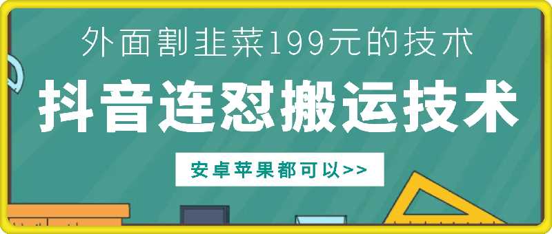 外面别人割199元DY连怼搬运技术,安卓苹果都可以-解忧云网络