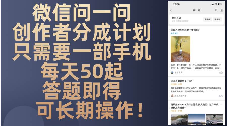 (13284期)微信问一问创作者分成计划,只需要一部手机每天50起,答题即得可长期操…-解忧云网络