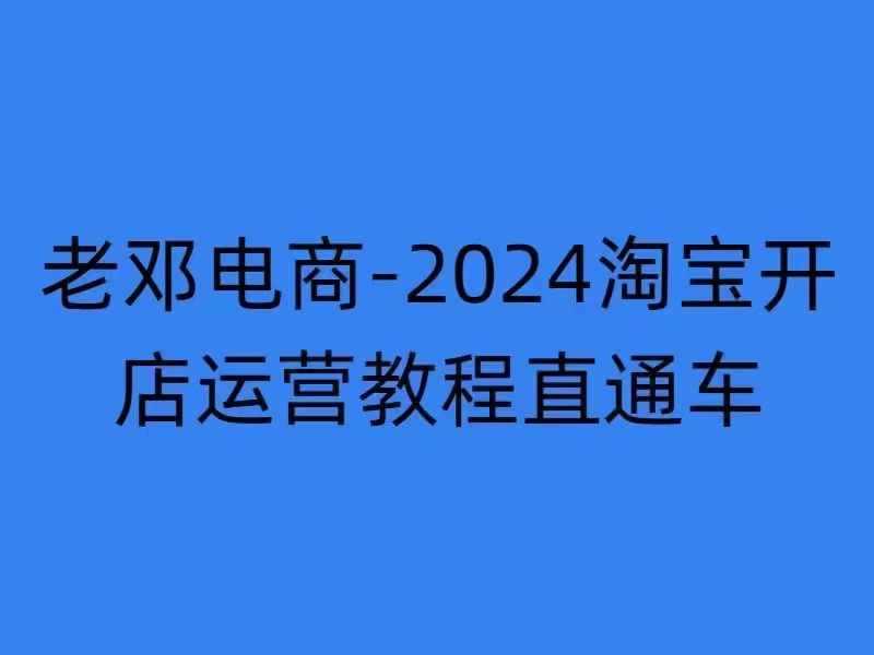 2024淘宝开店运营教程直通车【2024年11月】直通车,万相无界,网店注册经营推广培训-解忧云网络