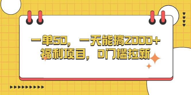 (13295期)一单50,一天能搞2000+,福利项目,0门槛拉新-解忧云网络