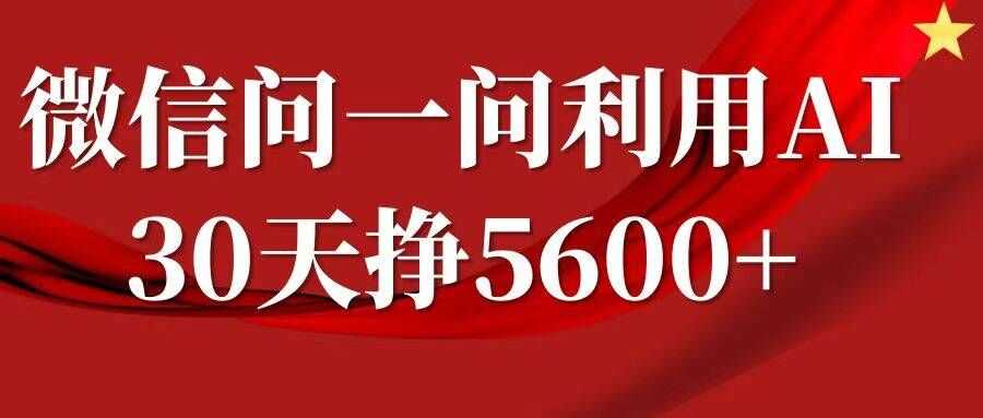 微信问一问分成,复制粘贴,单号一个月5600+-解忧云网络