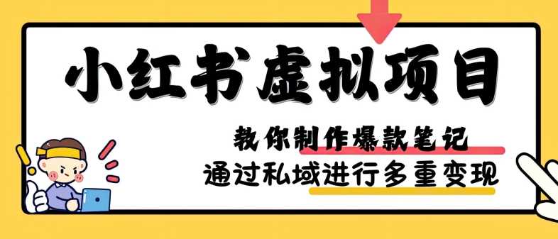 小红书虚拟项目实战,爆款笔记制作,矩阵放大玩法分享-解忧云网络