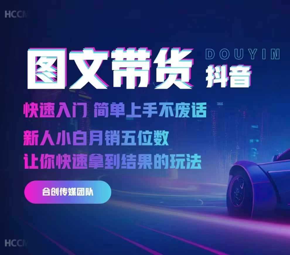 2024抖音图文带货,快速入门,简单上手,不废话,新人小白月销五位数-解忧云网络