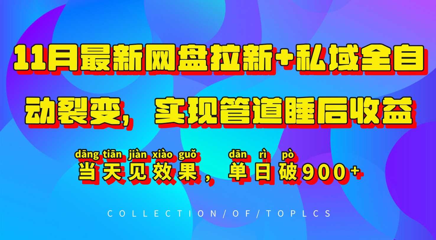 11月最新网盘拉新+私域全自动裂变,实现管道睡后收益,当天见效果,单日破900+-解忧云网络