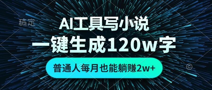 (13303期)AI工具写小说,一键生成120万字,普通人每月也能躺赚2w+ -解忧云网络