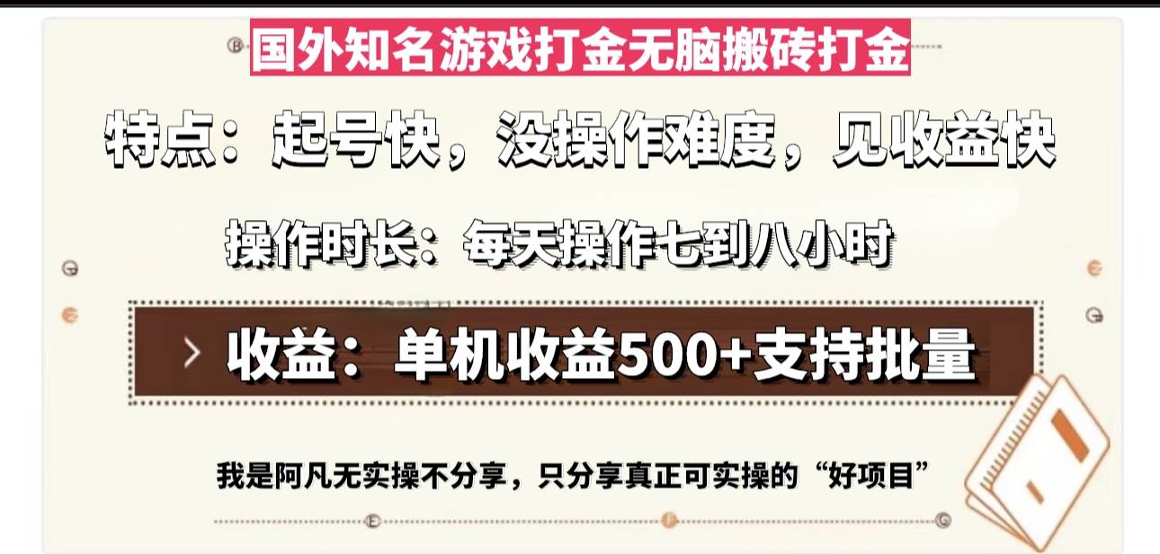 (13307期)国外知名游戏打金无脑搬砖单机收益500,每天操作七到八个小时-解忧云网络