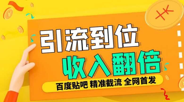 工作室内部最新贴吧签到顶贴发帖三合一智能截流独家防封精准引流日发十W条【揭秘】-解忧云网络