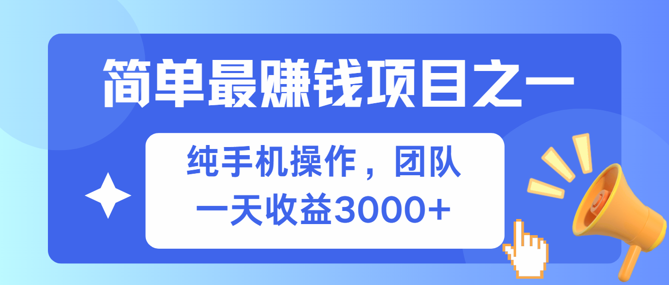 (13308期)简单有手机就能做的项目,收益可观-解忧云网络