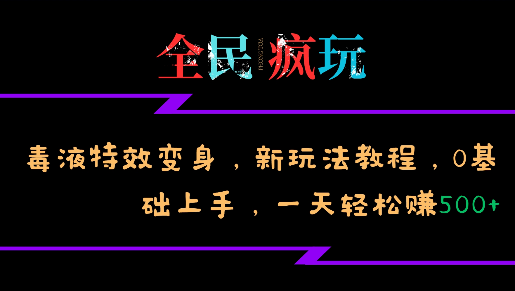 全民疯玩的毒液特效变身,新玩法教程,0基础上手,一天轻松赚500+-解忧云网络