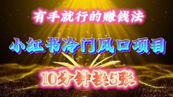 每天 10 分钟,小红书冷门风口项目开启,有手就行的搬运赚钱法,小白日入500 +【揭秘】-解忧云网络