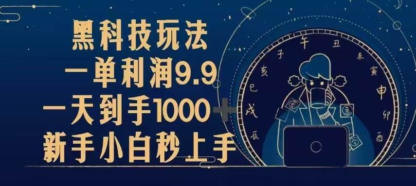 (13313期)黑科技玩法,一单利润9.9,一天到手1000+,新手小白秒上手-解忧云网络