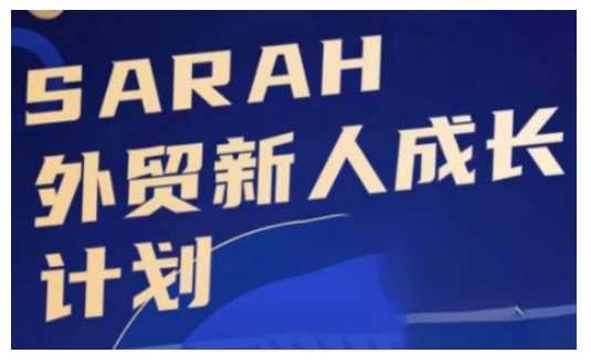 外贸新人成长计划,外贸新人学起来,偷偷让自己变强大-解忧云网络