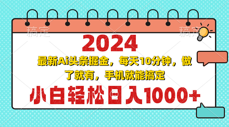 (13316期)2024最新Ai头条掘金 每天10分钟,小白轻松日入1000+-解忧云网络
