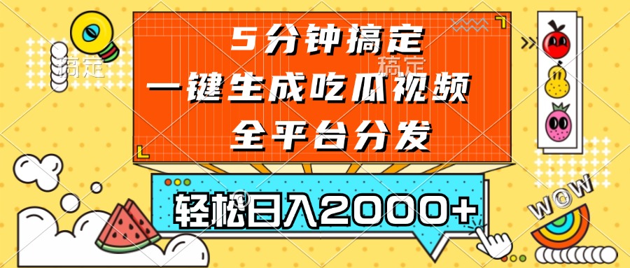(13317期)五分钟搞定,一键生成吃瓜视频,可发全平台,轻松日入2000+-解忧云网络