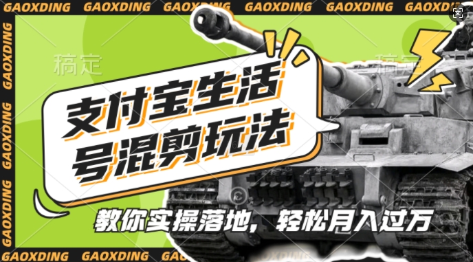 支付宝生活号军事赛道混剪玩法,纯原创视频,手把手教你实操落地,懒人必看【揭秘】-解忧云网络