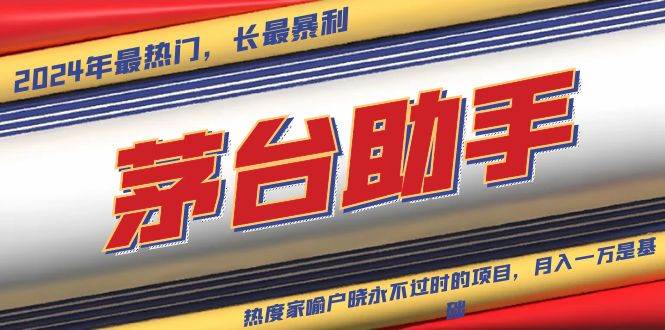 (13320期)魔法贵州茅台代理,永不淘汰的项目,抛开传统玩法,使用科技,命中率极…-解忧云网络