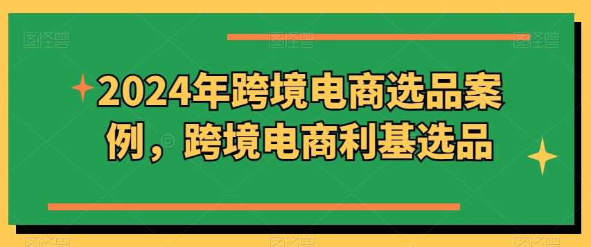 2024年跨境电商选品案例,跨境电商利基选品(更新11月)-解忧云网络