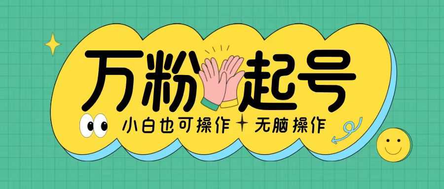 无脑涨万粉方法,2天必起千粉,单日收益2张,小白轻松上手【揭秘】-解忧云网络