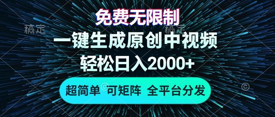 (13330期)免费无限制,AI一键生成原创中视频,轻松日入2000+,超简单,可矩阵,…-解忧云网络