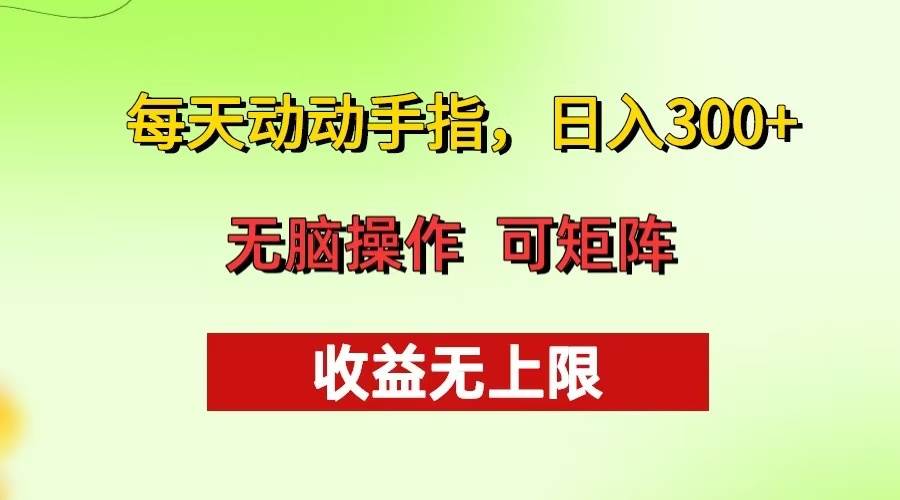 (13338期)每天动动手指头,日入300+ 批量操作方法 收益无上限-解忧云网络