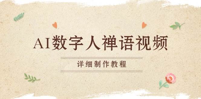 (13342期)AI数字人禅语视频,小和尚开口说禅语,一禅小和尚,制作教程-解忧云网络