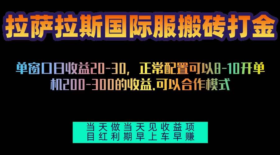 (13346期)拉萨拉斯国际服搬砖单机日产200-300,全自动挂机,项目红利期包吃肉-解忧云网络