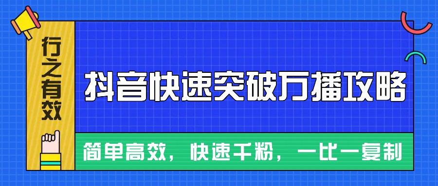 摸着石头过河整理出来的抖音快速突破万播攻略,简单高效,快速千粉!-解忧云网络
