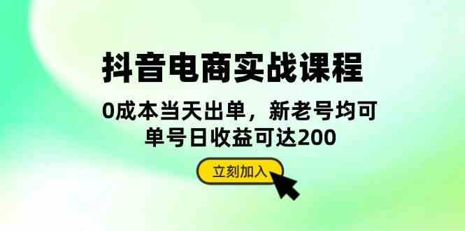 抖音电商实战课程:从账号搭建到店铺运营,全面解析五大核心要素-解忧云网络