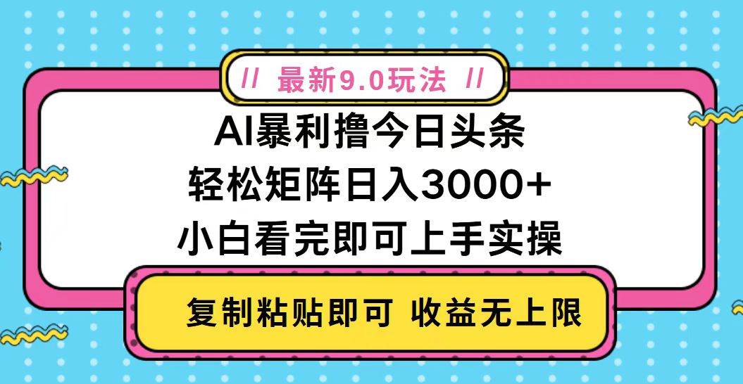 (13363期)今日头条最新9.0玩法,轻松矩阵日入2000+-解忧云网络