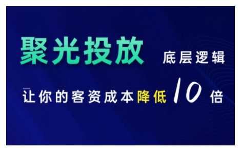 小红书聚光投放底层逻辑课,让你的客资成本降低10倍-解忧云网络