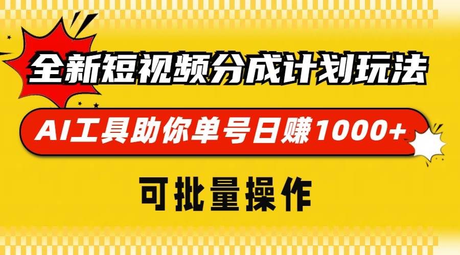 (13378期)全新短视频分成计划玩法,AI 工具助你单号日赚 1000+,可批量操作-解忧云网络