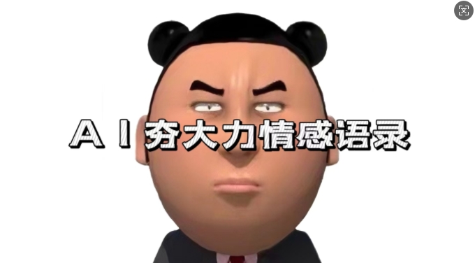 蓝海首发,AI夯大力情感语录,7天爆粉3万+,变现思路和制作全流程拆解-解忧云网络