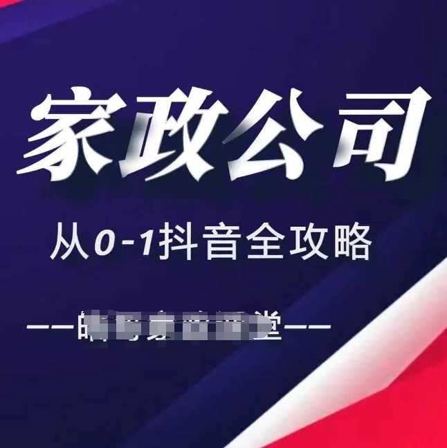 家政公司从0-1抖音全攻略,教你从短视频+直播全方位进行抖音引流-解忧云网络