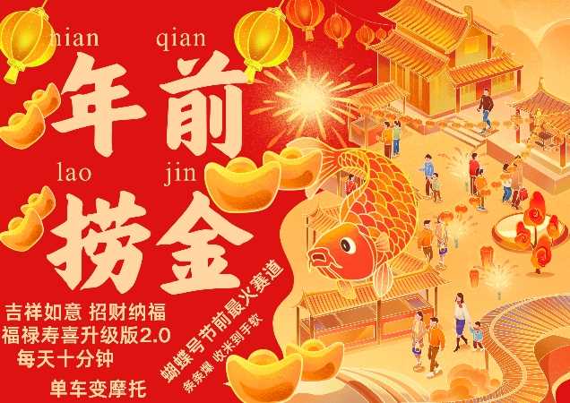 蝴蝶号年前最火赛道,吉祥如意招财纳褔福禄寿喜升级版2.0,条条爆,每天十分钟,收米到手软-解忧云网络